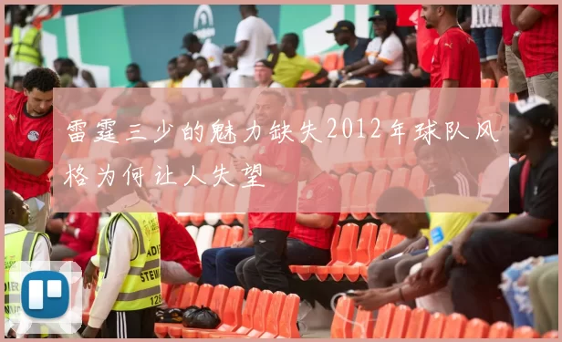 雷霆三少的魅力缺失2012年球队风格为何让人失望