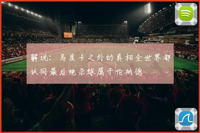 解说：乌度卡之外的真相全世界都认同最后绝杀球属于伦纳德